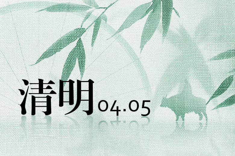 Объявление о празднике Цинмин